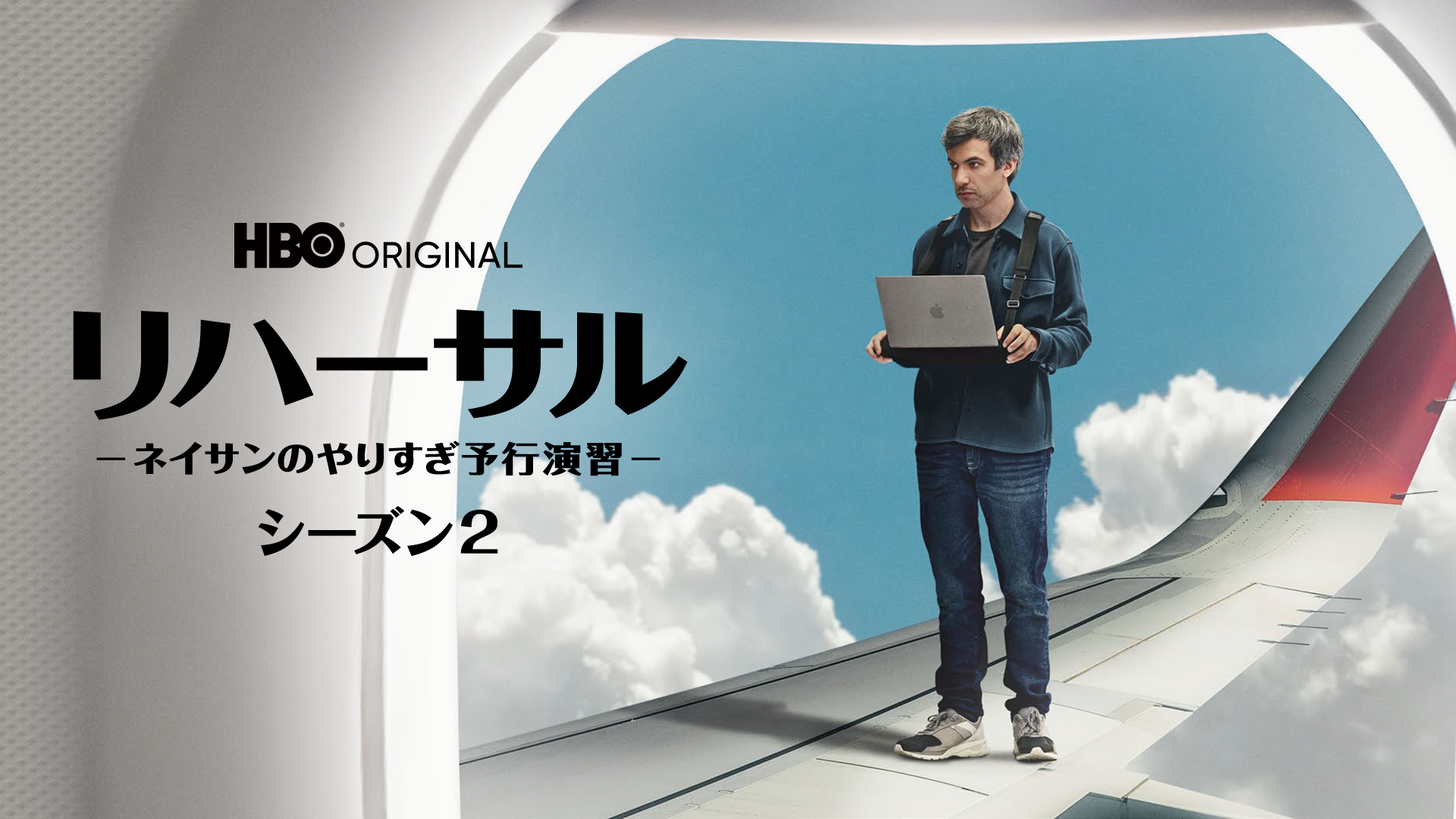 リハーサル -ネイサンのやりすぎ予行演習- シーズン2(海外ドラマ