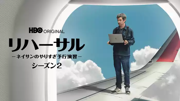 リハーサル -ネイサンのやりすぎ予行演習- シーズン２