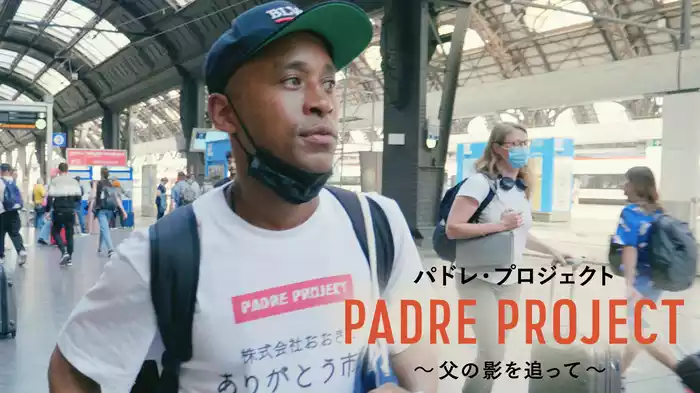 パドレ・プロジェクト／父の影を追って