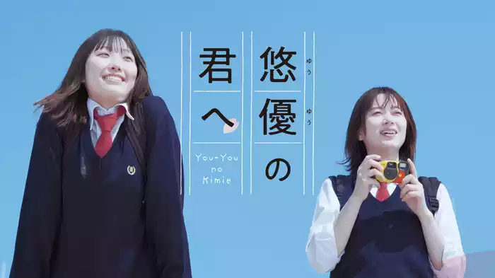 悠優の君へ