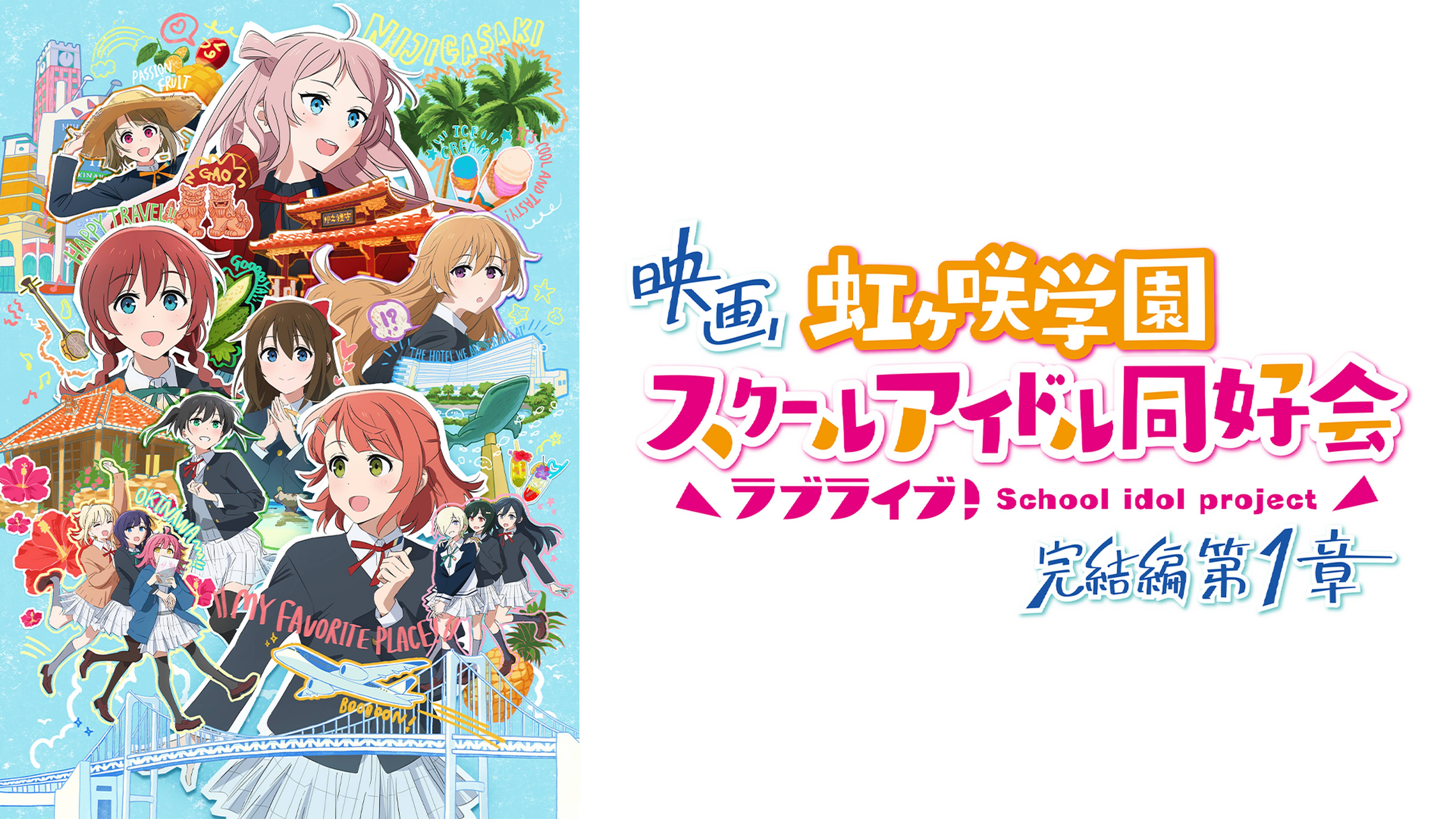 映画『ラブライブ！虹ヶ咲学園スクールアイドル同好会 完結編 第1章』