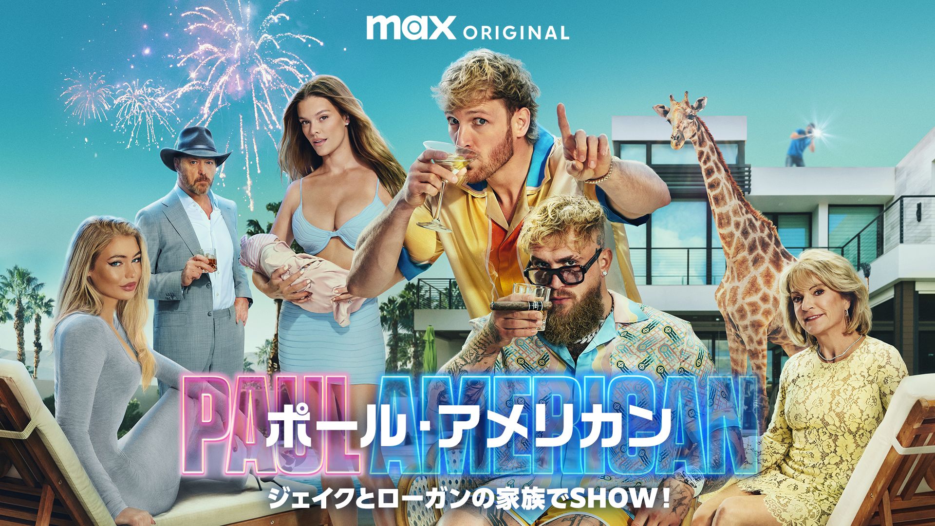 ポール・アメリカン / ジェイクとローガンの家族でSHOW!