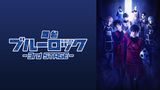 舞台『ブルーロック』3rd STAGE