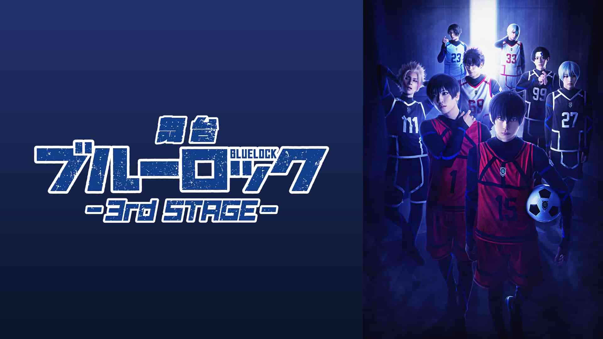 舞台『ブルーロック』3rd STAGE