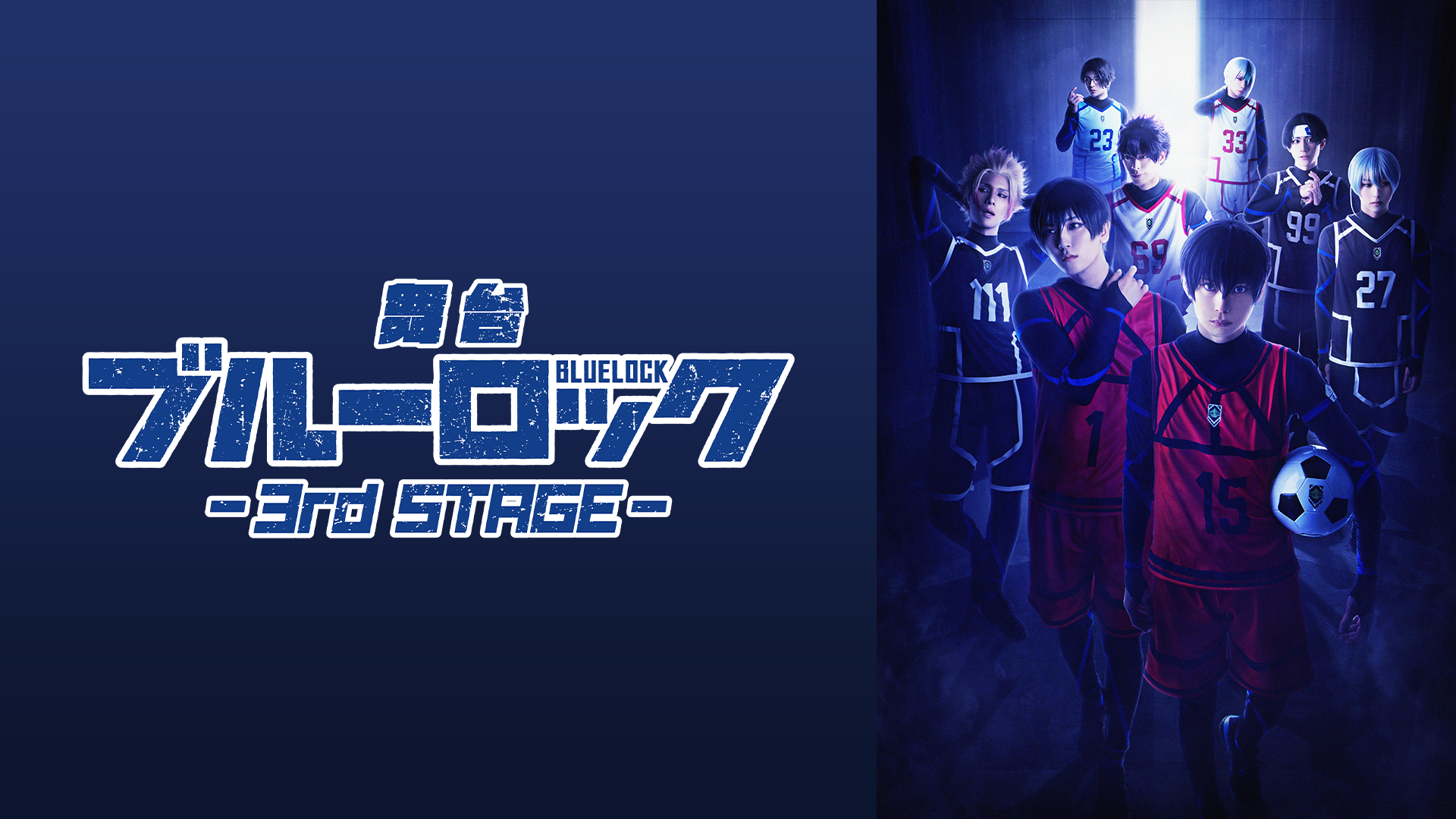 舞台『ブルーロック』3rd STAGE