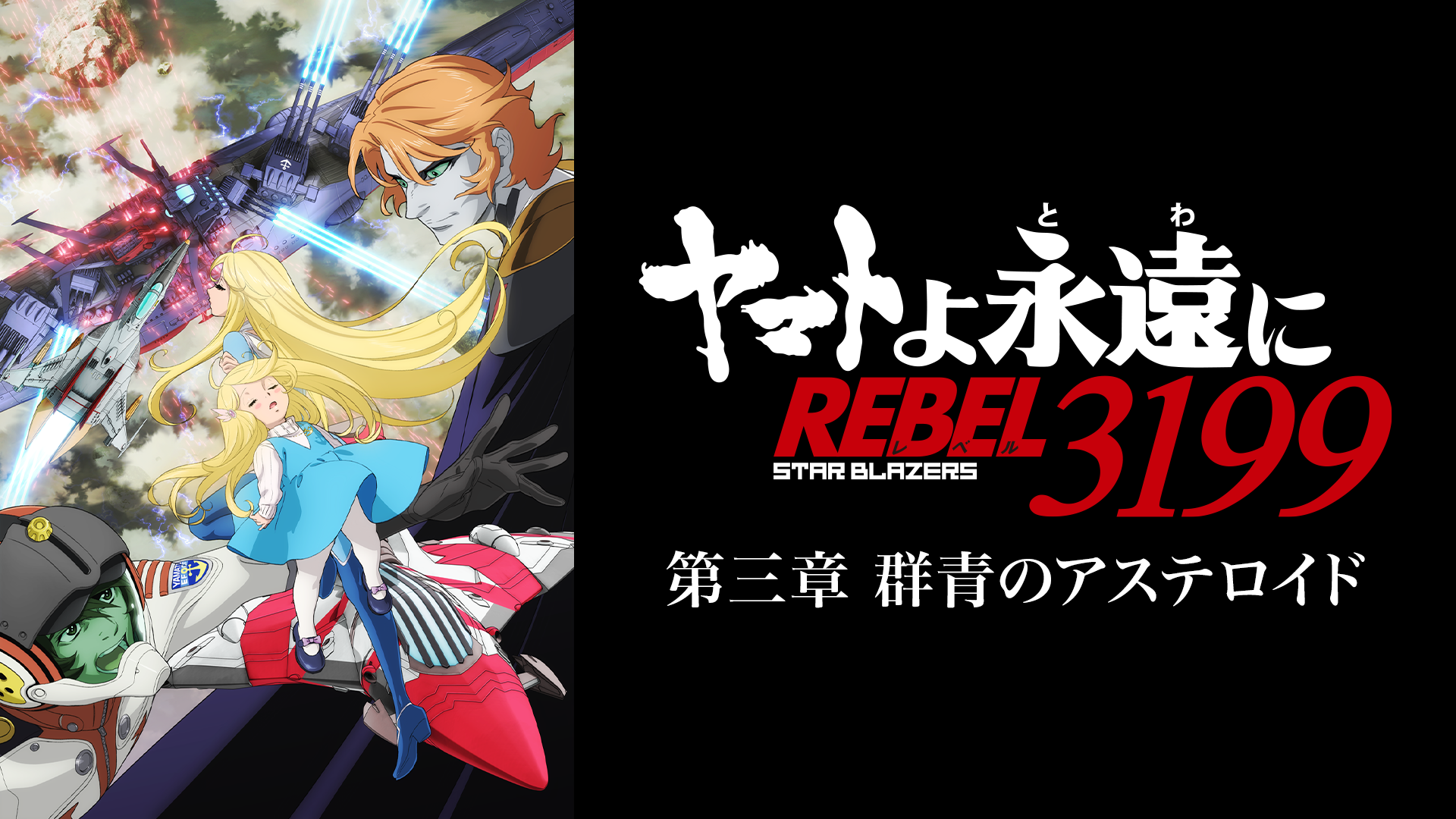 ヤマトよ永遠に REBEL3199』 第二章 赤日の出撃(アニメ / 2024) - 動画