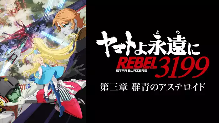 『ヤマトよ永遠に REBEL3199』 第三章 群青のアステロイド