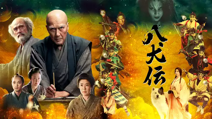 八犬伝