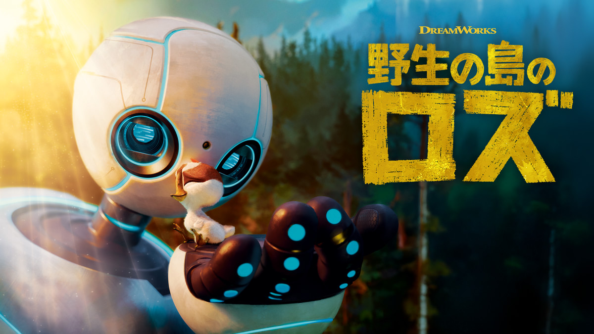 野生の島のロズ(洋画 / 2024) - 動画配信 | U-NEXT 31日間無料トライアル