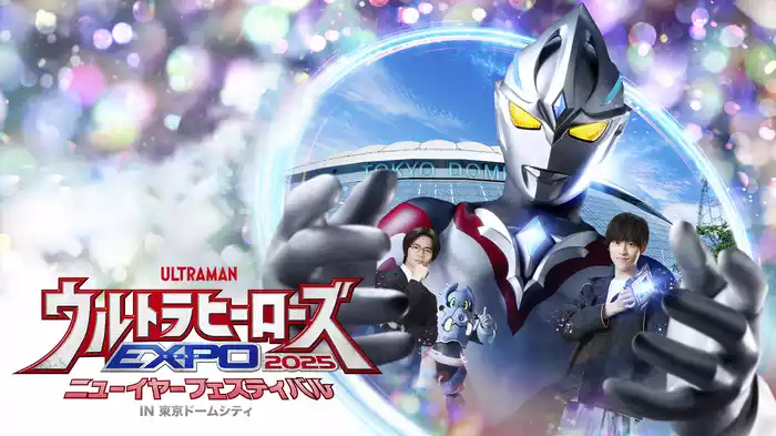 ウルトラヒーローズEXPO 2025 ニューイヤーフェスティバル NEW GENERATION THE LIVEアーク編 ～果てなき想像力の先へ～