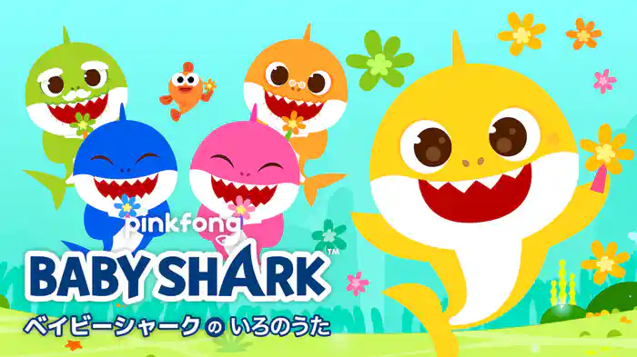 ベイビーシャークのいろのうた