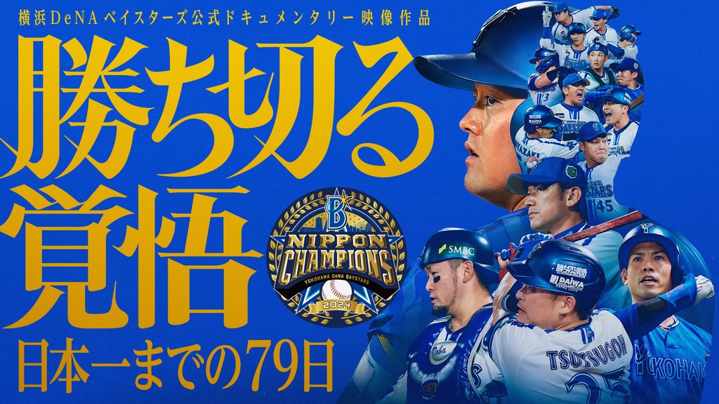 横浜DeNAベイスターズ DVD Amazon.co.jp: 公式ドキュメンタリーDVD『ダグアウトの向こう