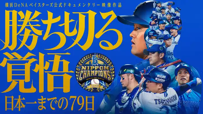 横浜DeNAベイスターズ公式ドキュメンタリー映像作品『勝ち切る覚悟　~日本一までの79日~』