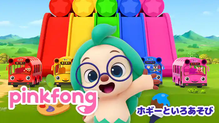 ホギーといろあそび