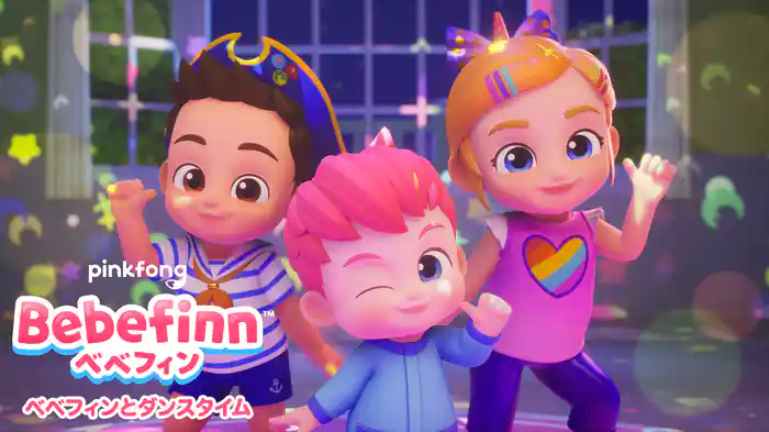 ベベフィンとダンスタイム