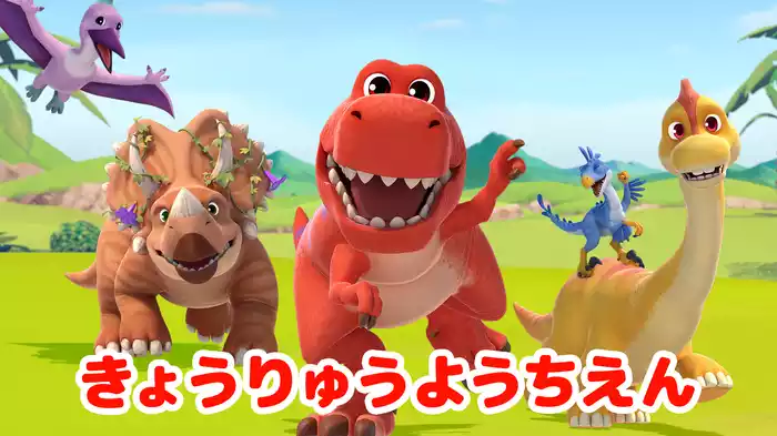 きょうりゅうようちえん