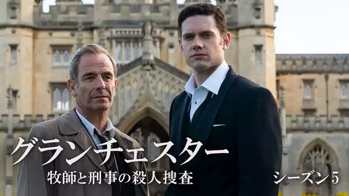 グランチェスター 牧師と刑事の殺人捜査　シーズン５