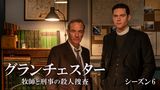 グランチェスター 牧師と刑事の殺人捜査　シーズン６