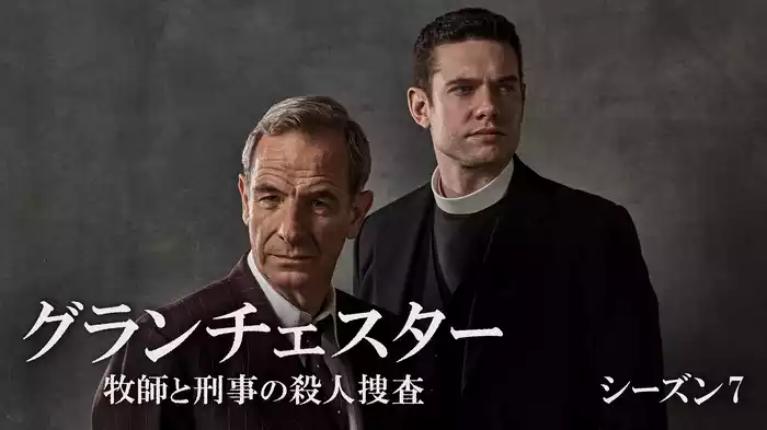 グランチェスター 牧師と刑事の殺人捜査　シーズン７