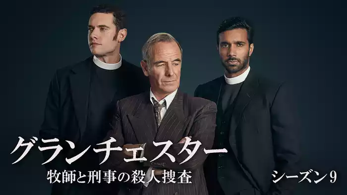 グランチェスター 牧師と刑事の殺人捜査　シーズン９