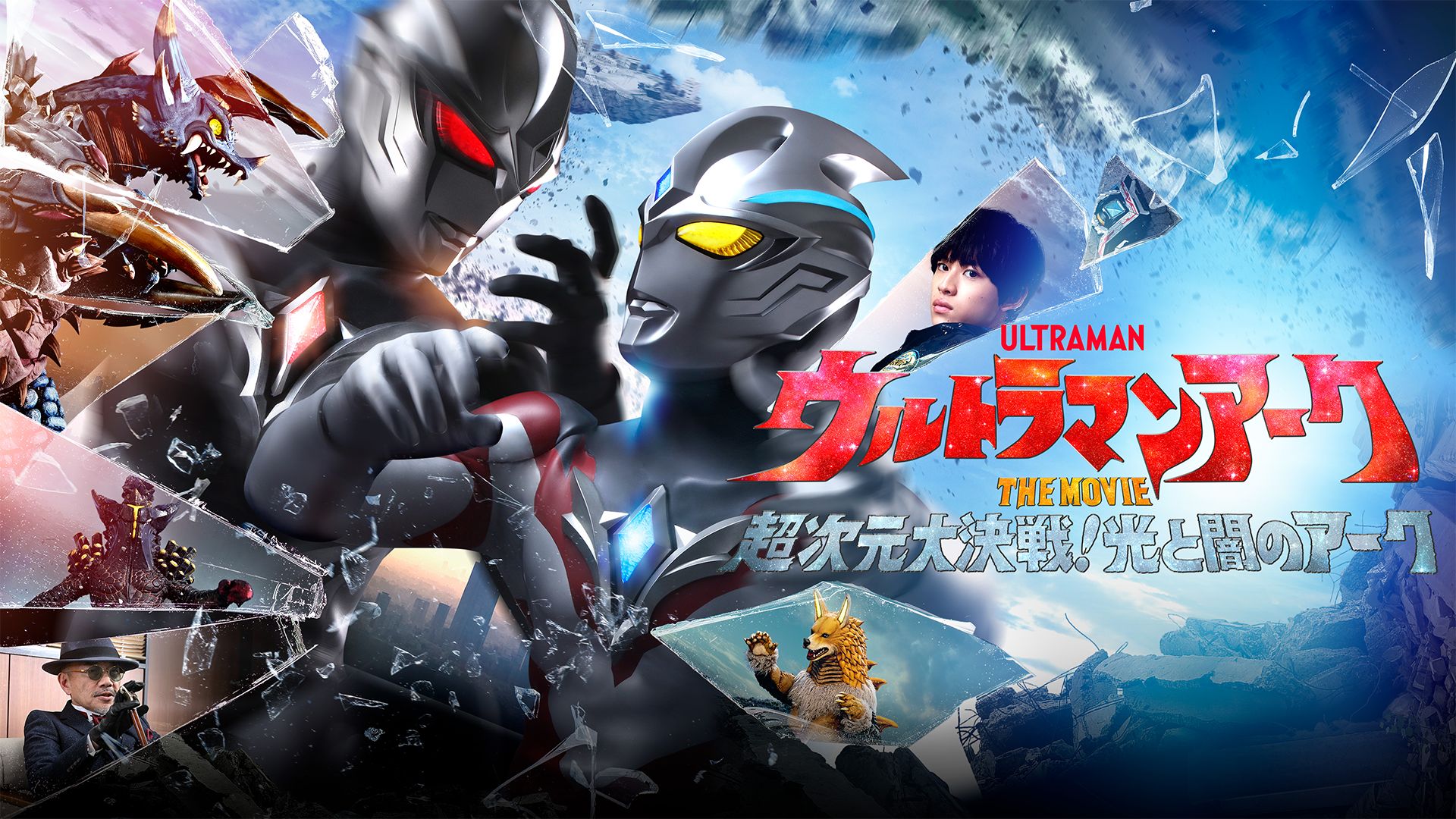 ウルトラマンアークTHE MOVIE 超次元大決戦!光と闇のアーク