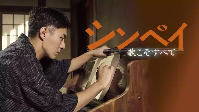 シンペイ 歌こそすべて
