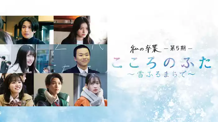私の卒業-第5期-　こころのふた～雪ふるまちで～