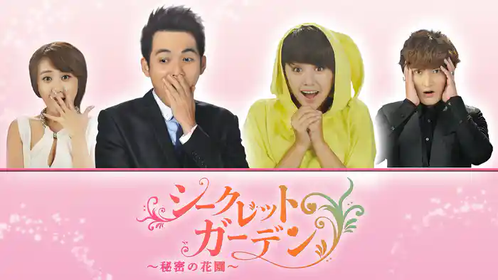 シークレット・ガーデン ~秘密の花園~