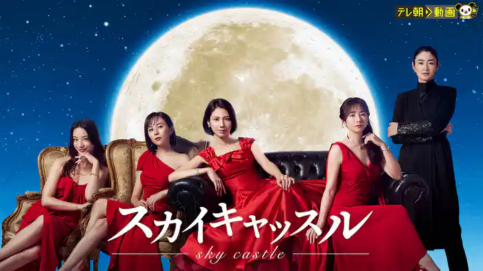 スカイキャッスル