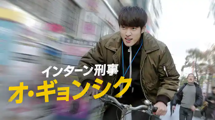 インターン刑事 オ・ギョンシク