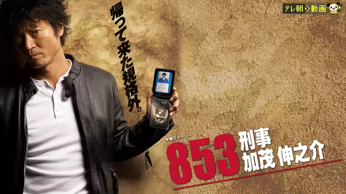 853〜刑事・加茂伸之介