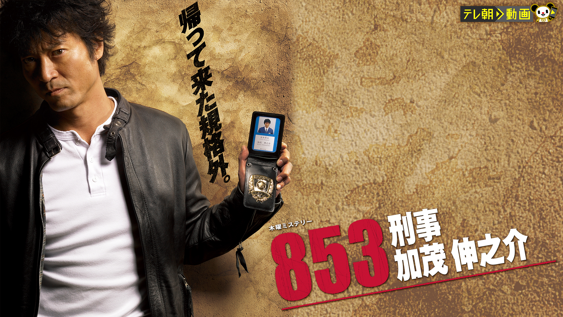 853〜刑事・加茂伸之介 - サムネイル