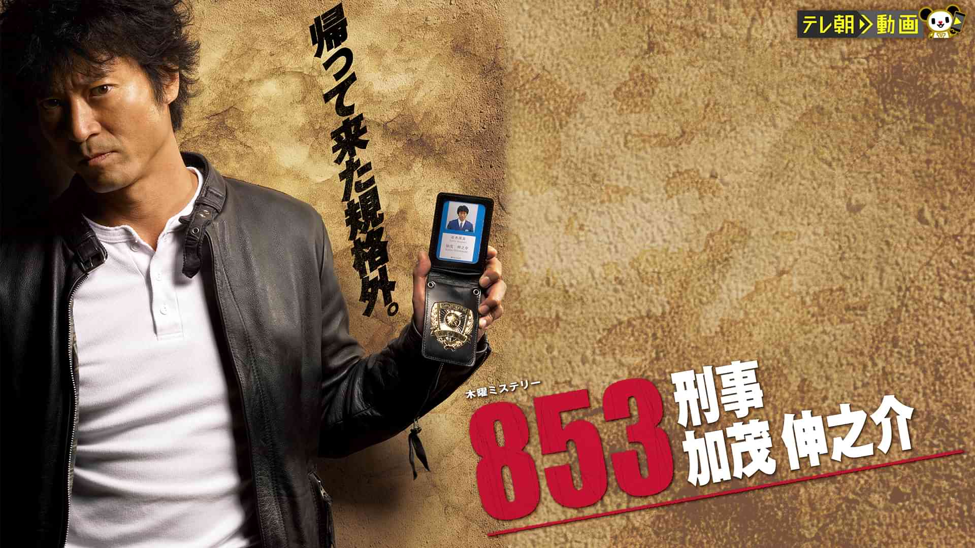 853〜刑事・加茂伸之介