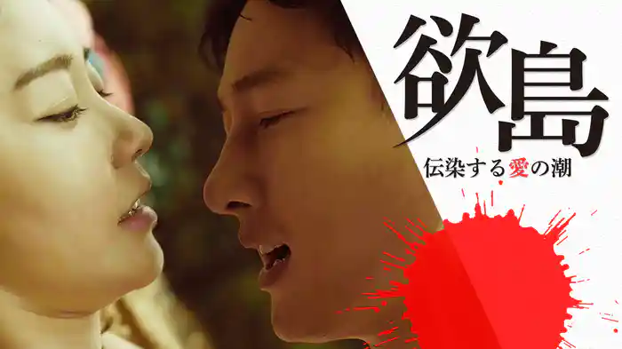欲島 -伝染する愛の潮-