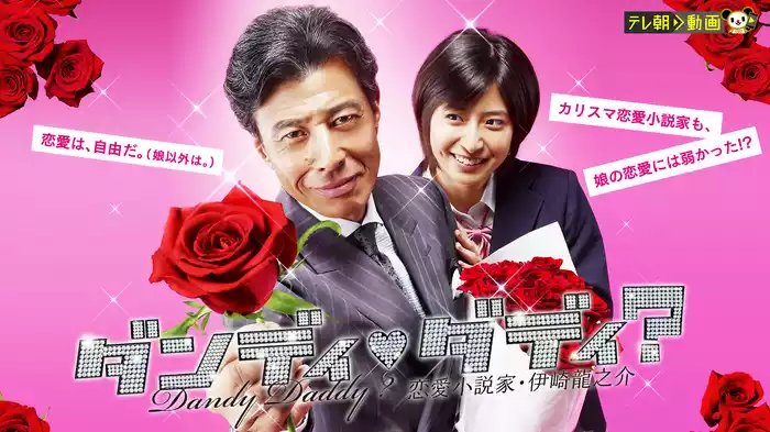 ダンディ・ダディ?〜恋愛小説家・伊崎龍之介〜