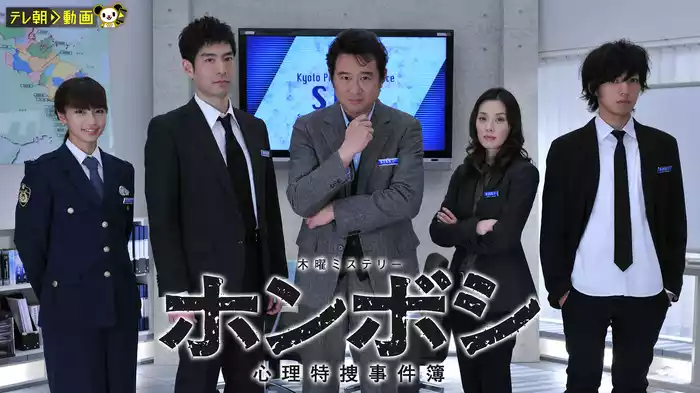 ホンボシ～心理特捜事件簿～