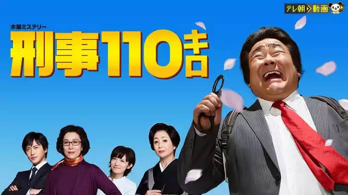 刑事110キロ