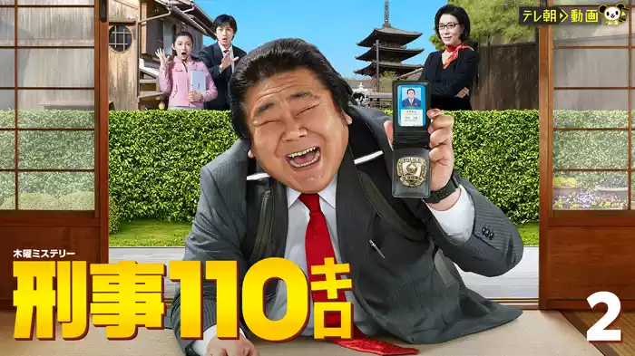 刑事110キロ２