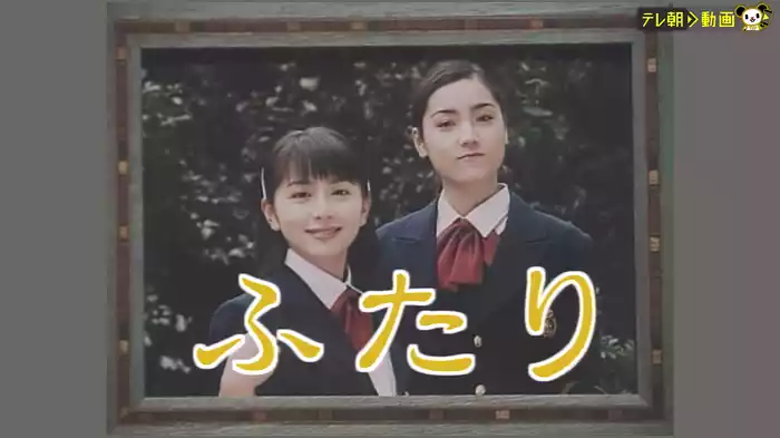ふたり