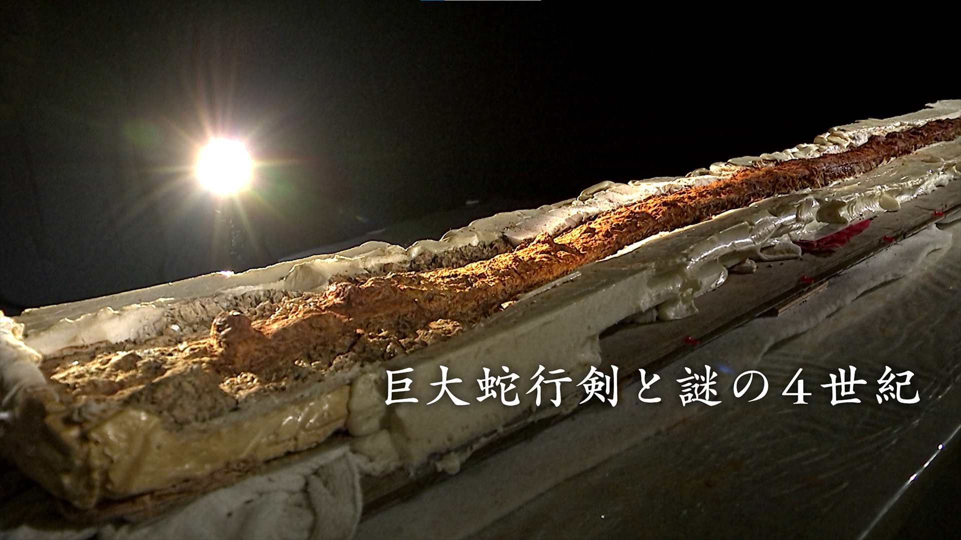 巨大蛇行剣と謎の４世紀 - サムネイル