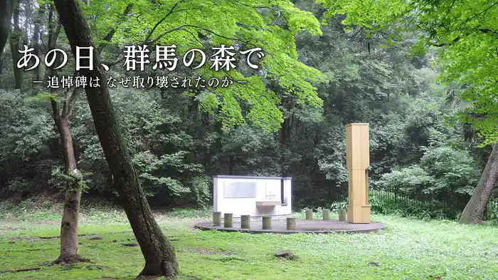 あの日、群馬の森で －追悼碑はなぜ取り壊されたのか－