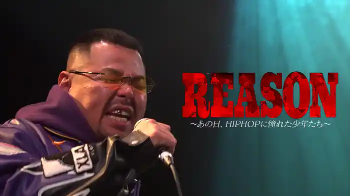 REASON～あの日、HIPHOPに憧れた少年たち～