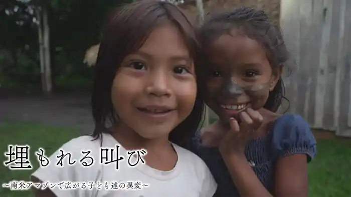 埋もれる叫び～南米アマゾンで広がる子ども達の異変～