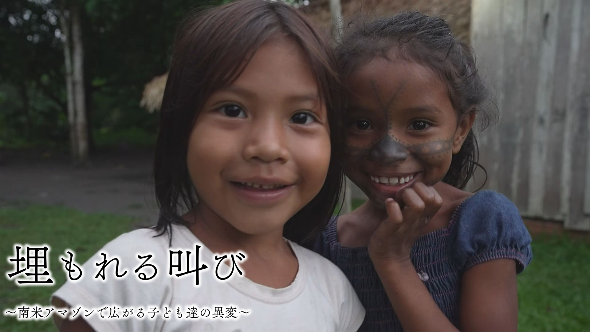 埋もれる叫び～南米アマゾンで広がる子ども達の異変～ - サムネイル