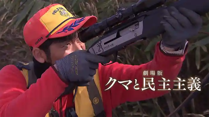 劇場版 クマと民主主義