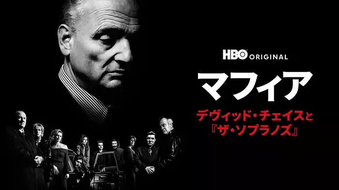 マフィア / デヴィッド・チェイスと『ザ・ソプラノズ』