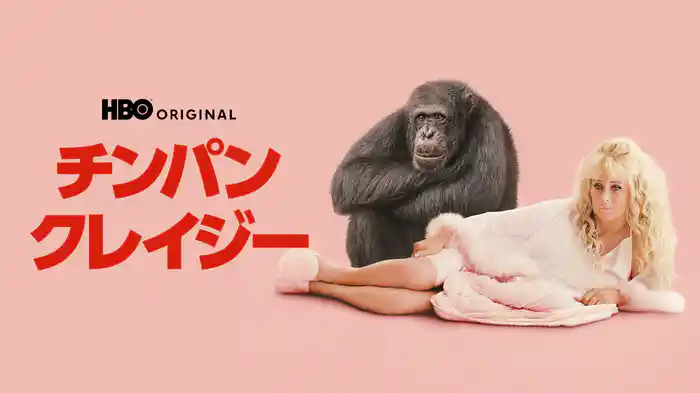 チンパン・クレイジー