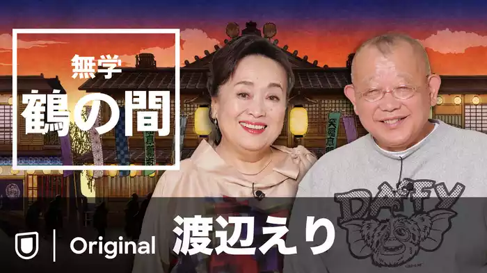 無学 鶴の間 渡辺えり