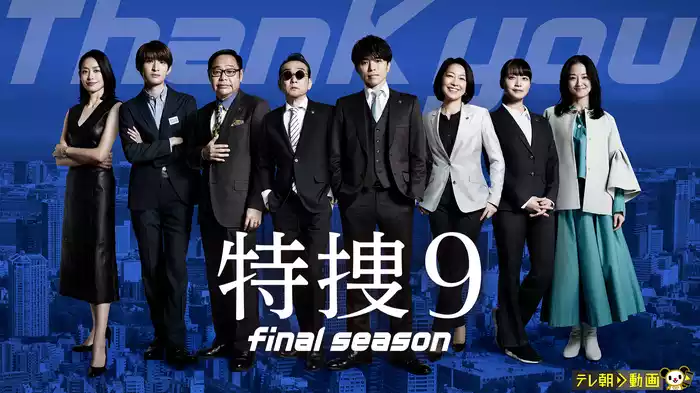 特捜9 final season