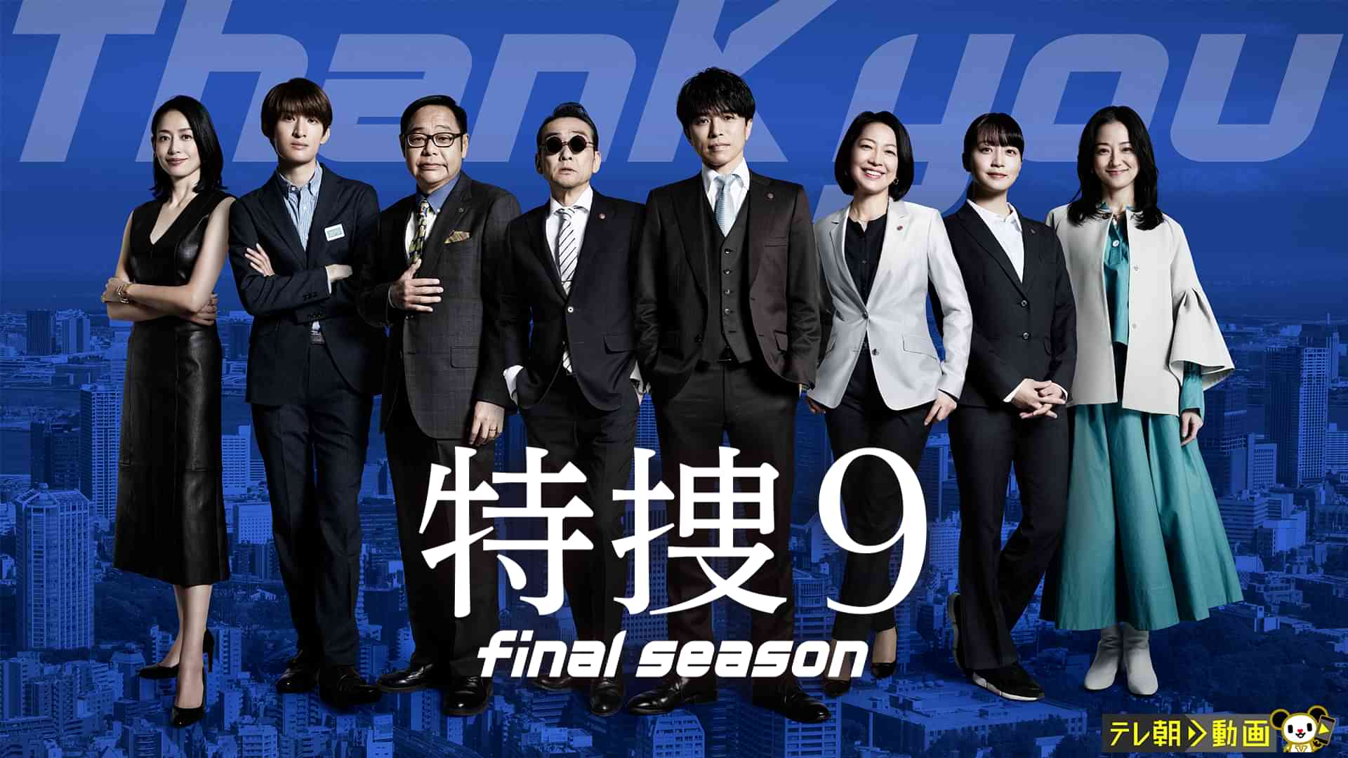 特捜9 final season